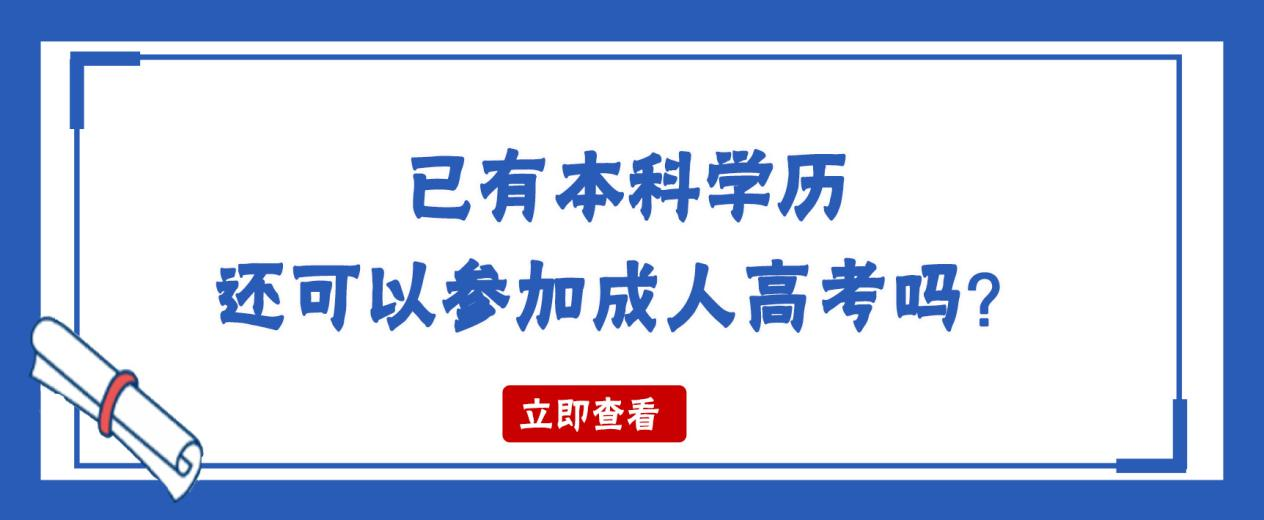 已有本科学历还可以参加成人高考吗？