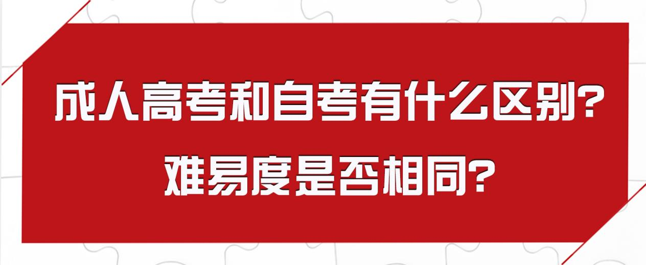 成人高考和自考有什么区别？难易度是否相同