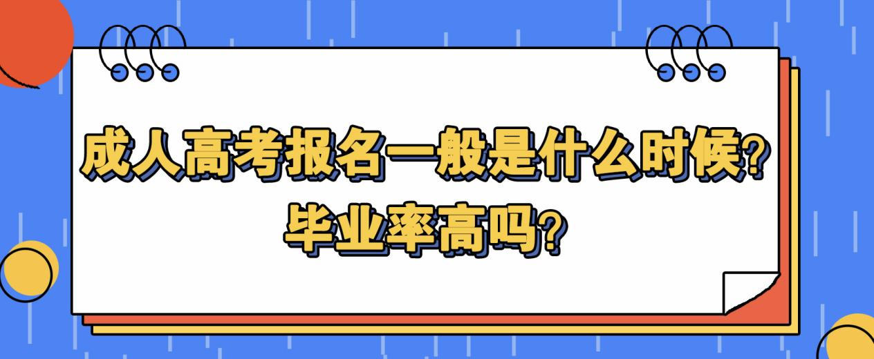 成人高考报名一般是什么时候？毕业率高吗？(图1)