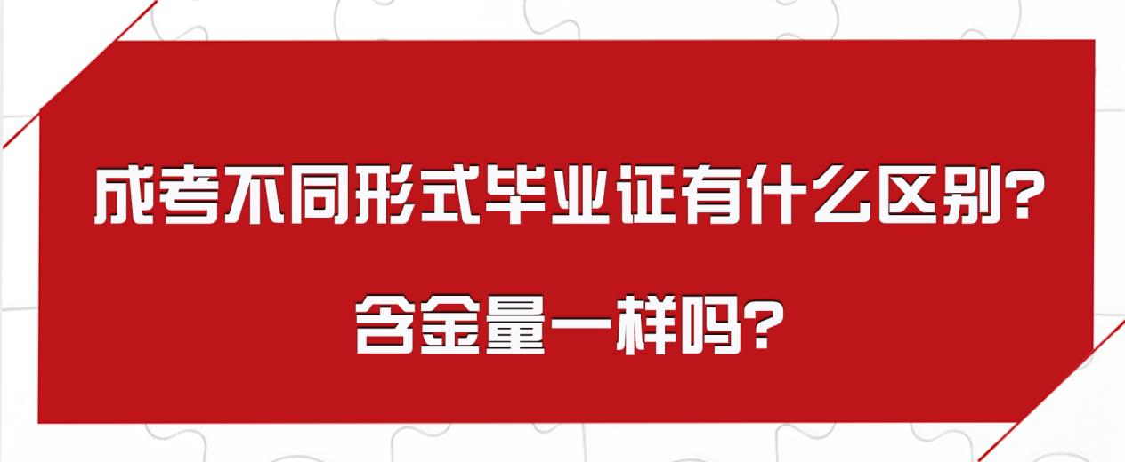 成考不同形式毕业证有什么区别？含金量一样吗？(图1)