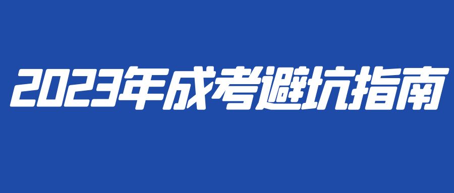 2023年成考避坑指南(图1)