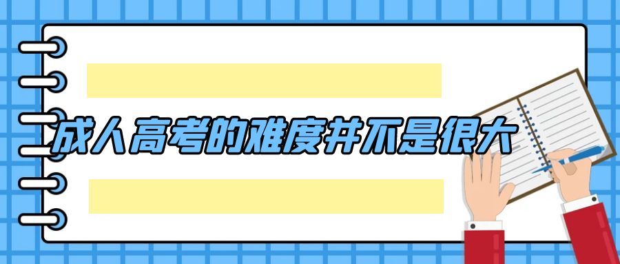 成人高考的难度并不是很大