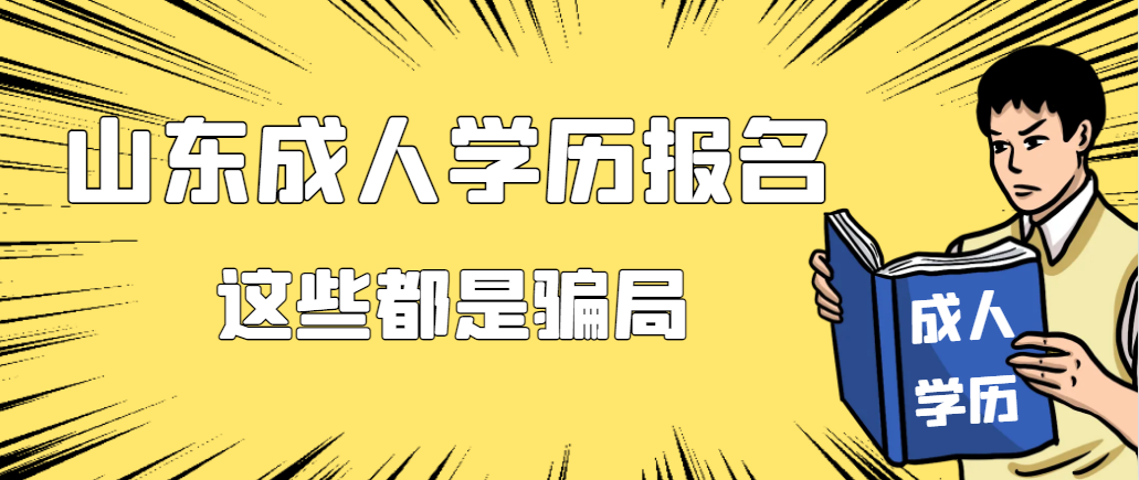 再次提醒！报名成人学历这些骗局不要相信！