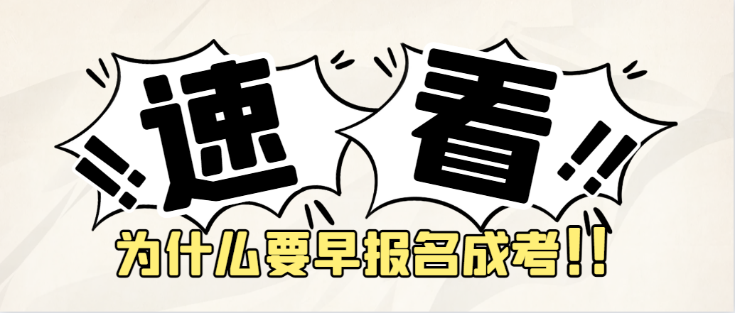 报名成人高考为什么要早报名？晚报名和早报名区别在哪里？