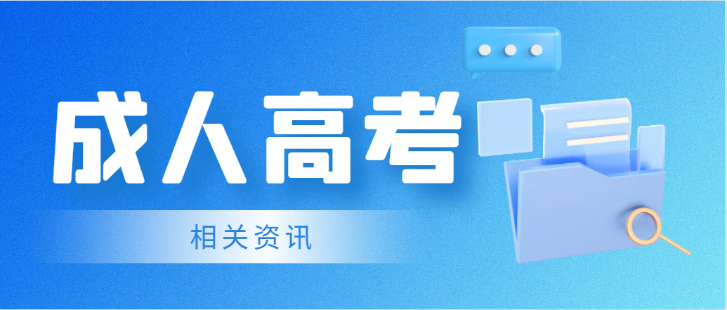 山东省成人高考体育教育专业能报考的学校有哪些？(图1)