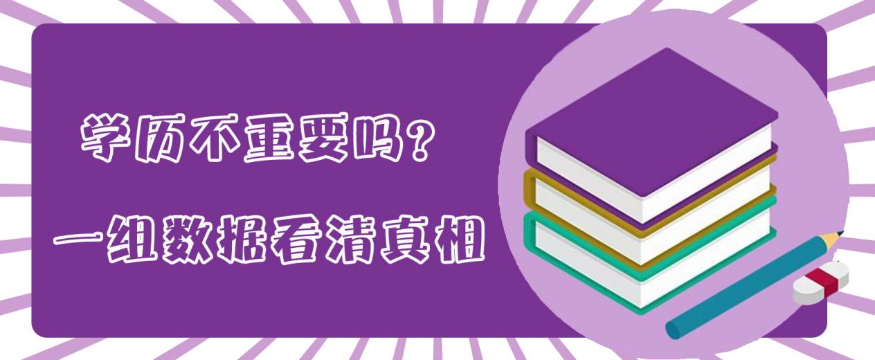 学历不重要吗？一组数据看清真相