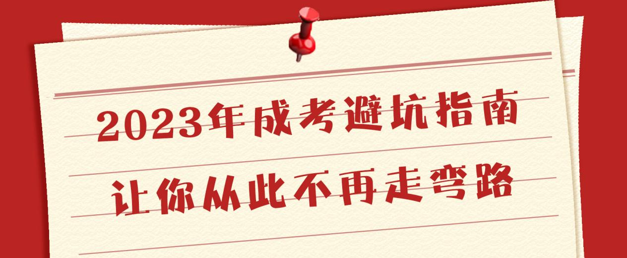 2023年成考避坑指南，让你从此不再走弯路(图1)