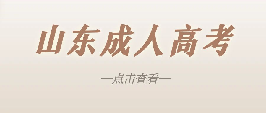 中专、高中学历可以直接报考成人高考高起本吗？