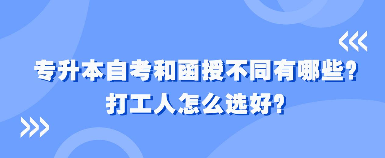 专升本自考和函授不同有哪些？打工人怎么选好？(图1)