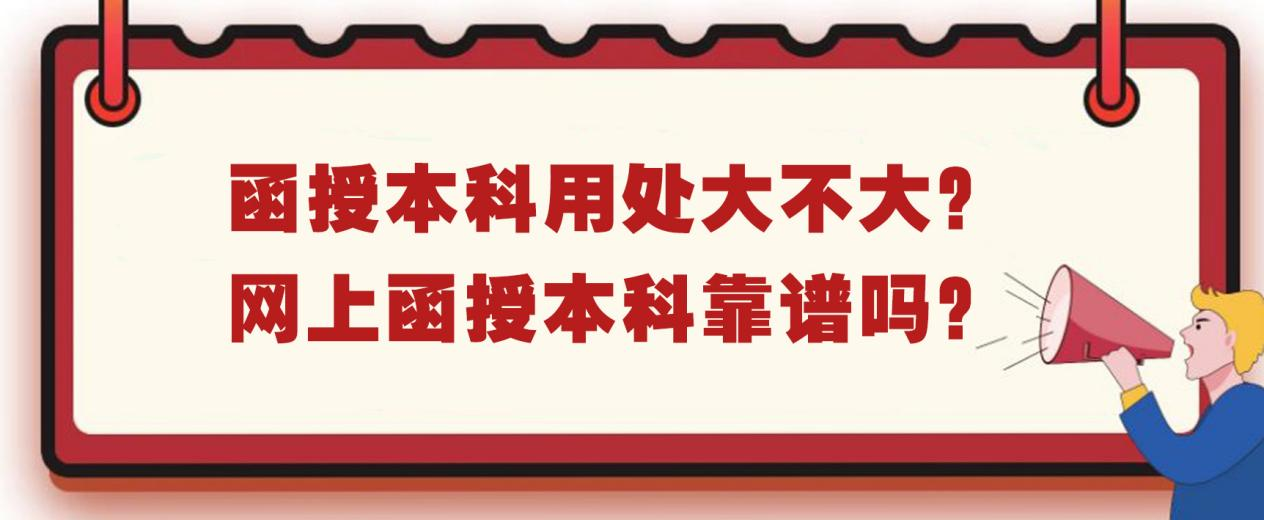 函授本科用处大不大？网上函授本科靠谱吗？(图1)