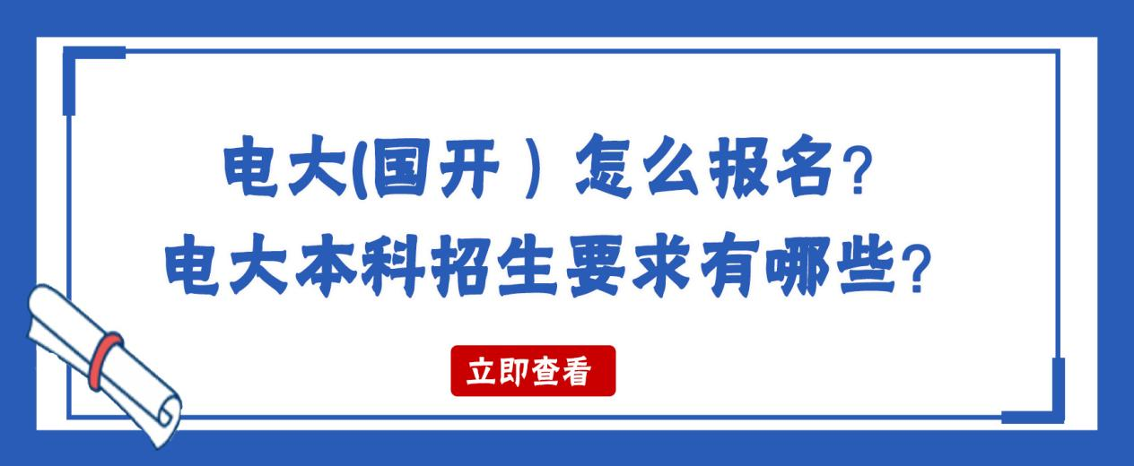 电大怎么报名？电大本科招生要求有哪些？(图1)