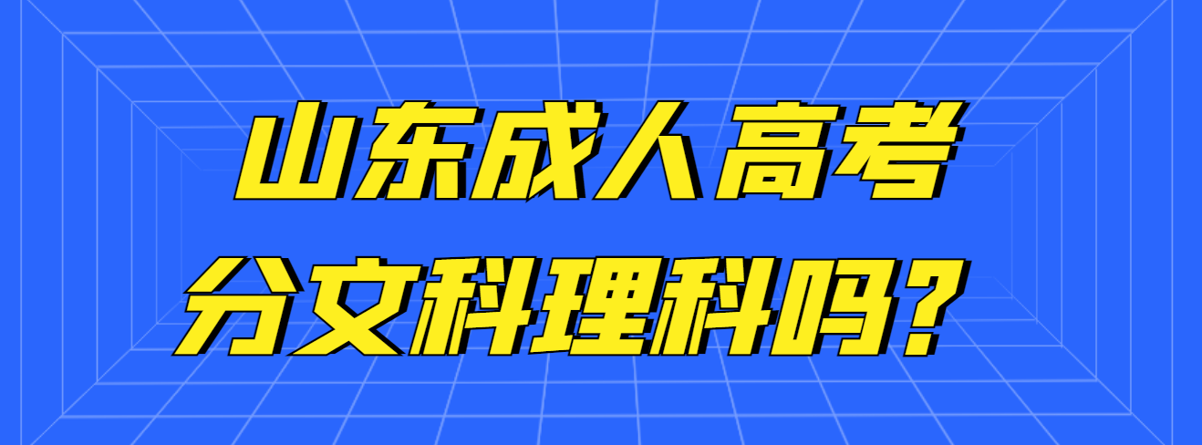 你知道吗？山东成人高考专科分文理科！