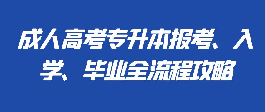 成人高考专升本报考、入学、毕业全流程攻略