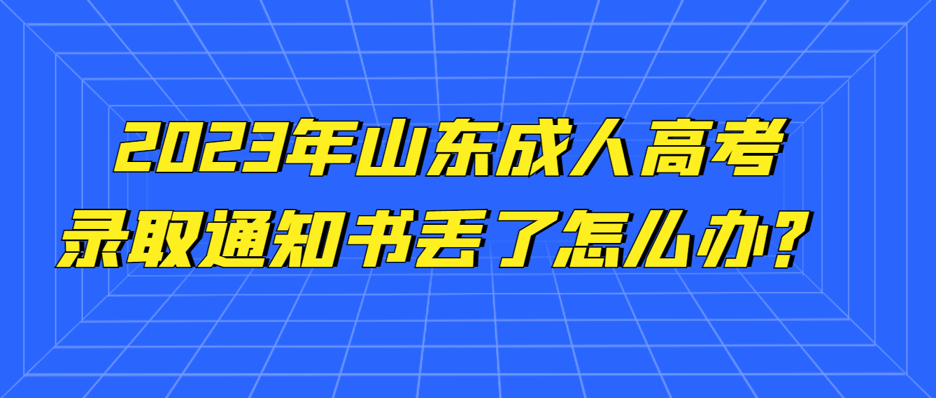 成人高考录取通知书丢了怎么办?还能补办吗？