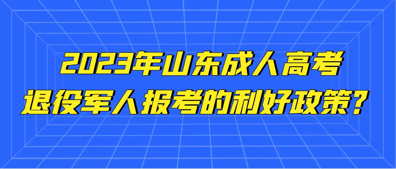 退役军人报名成人高考有哪些利好政策