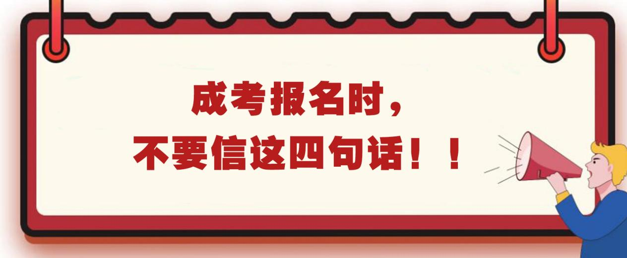 成考报名时，不要信这四句话！！