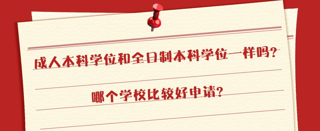 成人本科学位和全日制本科学位一样吗？哪个学校比较好申请？(图1)