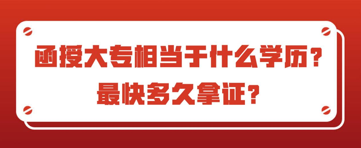 函授大专相当于什么学历？最快多久拿证