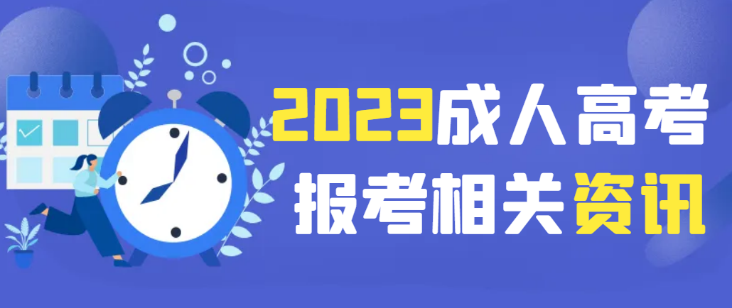 山东成人高考艺术类的专业有哪些可以报考？(图1)