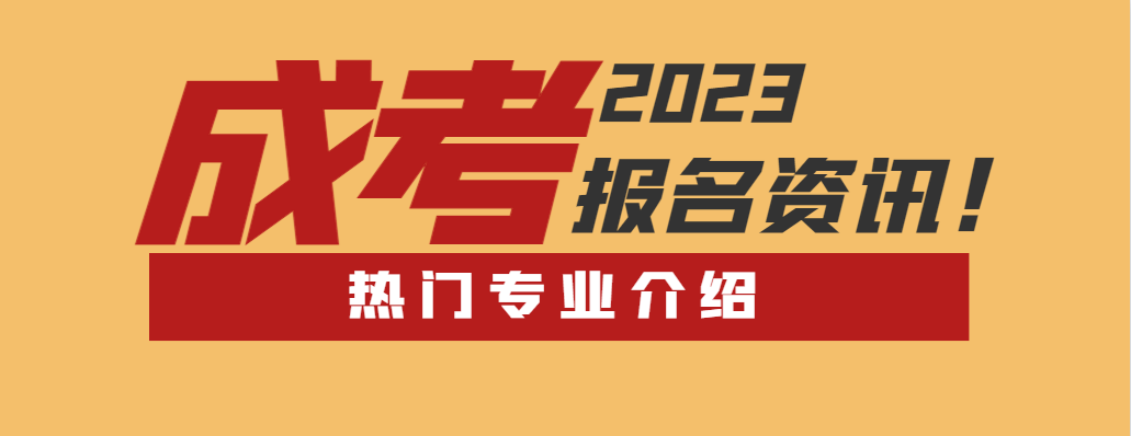 山东成人高考政治学与行政学专业介绍(图1)