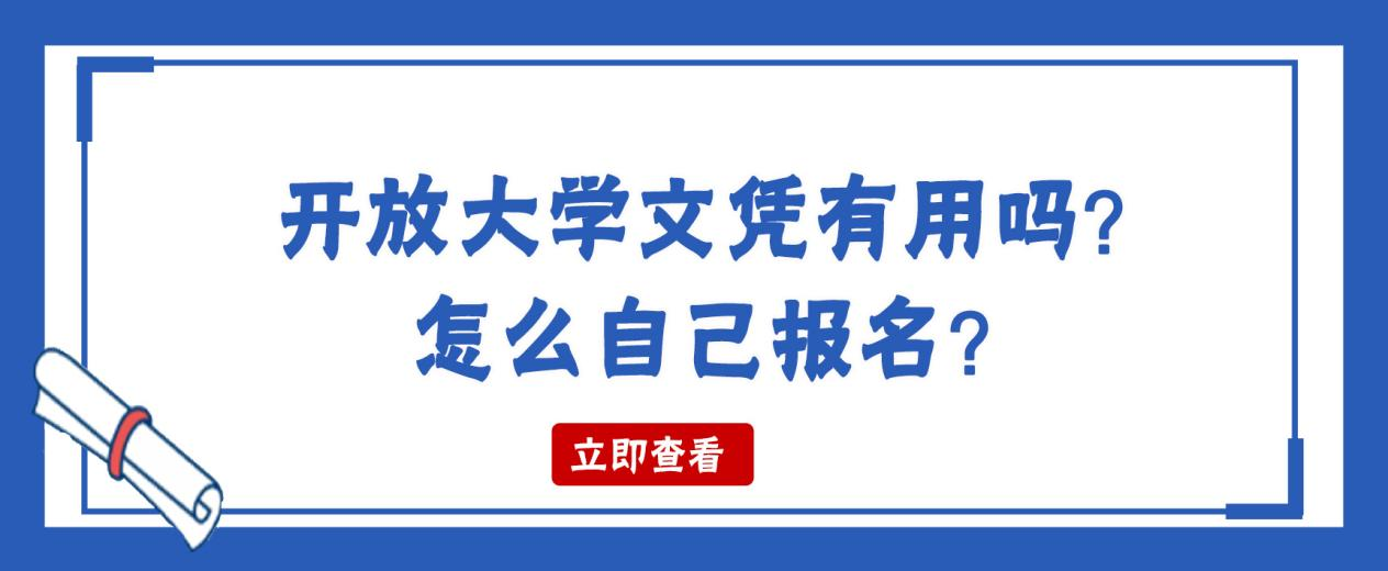 开放大学文凭有用吗？怎么自己报名？(图1)