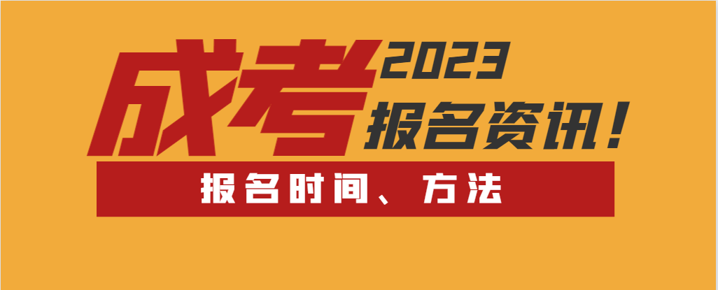 2023年山东成人高考报名时间、办法