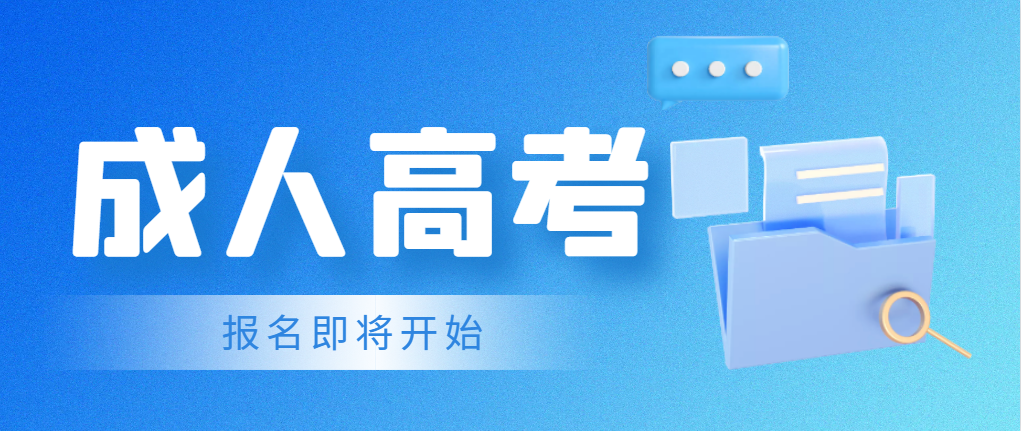 成人高考8月底报考！适合专科、想换专业考编的同学！