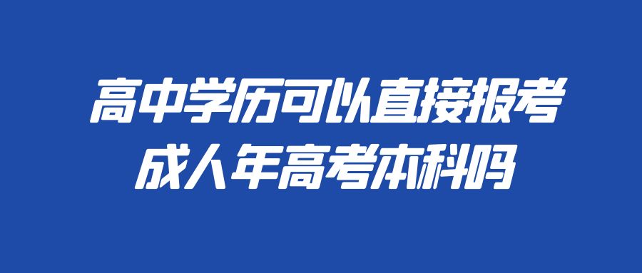 高中学历可以直接报考成人年高考本科吗