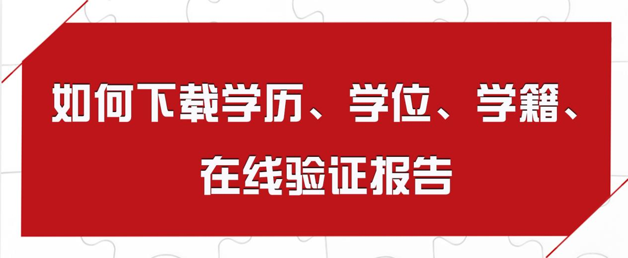 如何下载学历、学位、学籍、在线验证报告(图1)