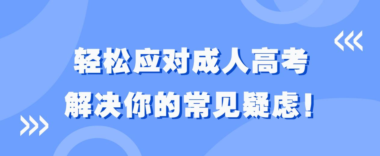 轻松应对成人高考----解决你的常见疑虑！