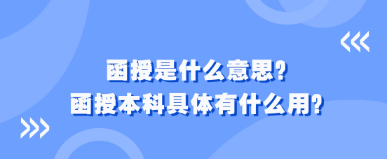 函授是什么意思？函授本科具体有什么用？