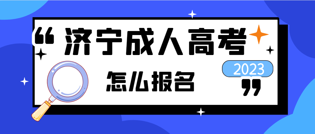 2023年济宁成人高考在哪里报名？报名时间报名条件是什么(图1)