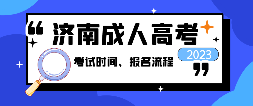 2023年济南市成人高考考试时间及报名流程(图1)