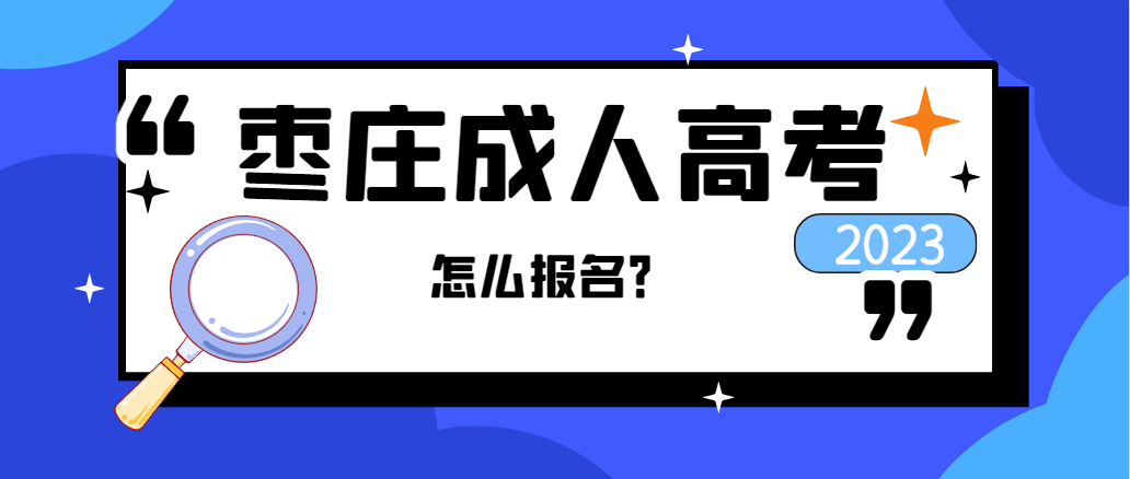 枣庄市成人高考在网上怎么报名？