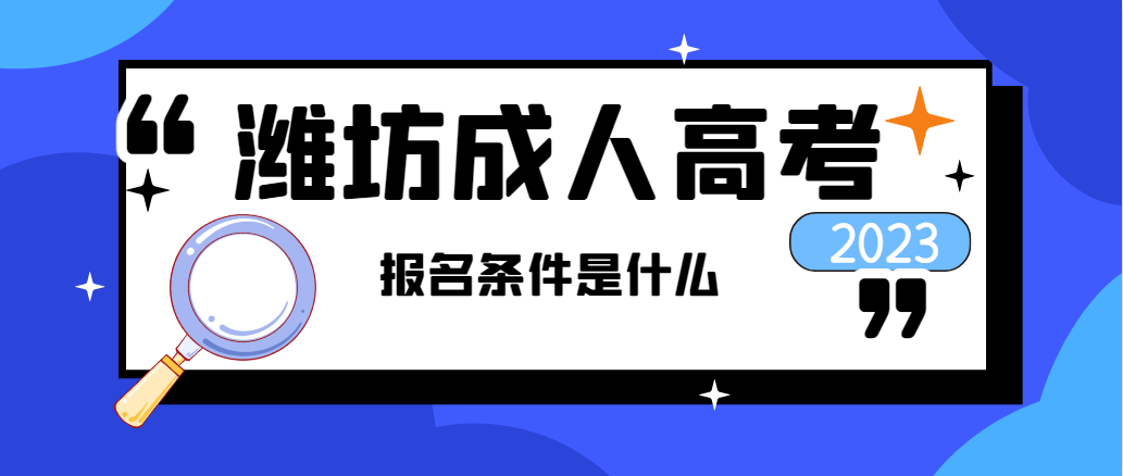 潍坊市成人高考的报名条件是什么(图1)