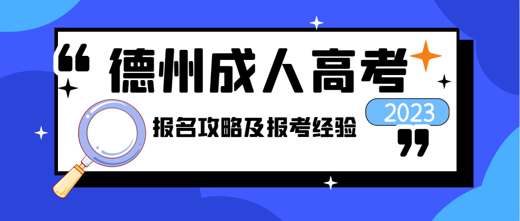 建议收藏！德州市成人高考全攻略与经验分享(图1)