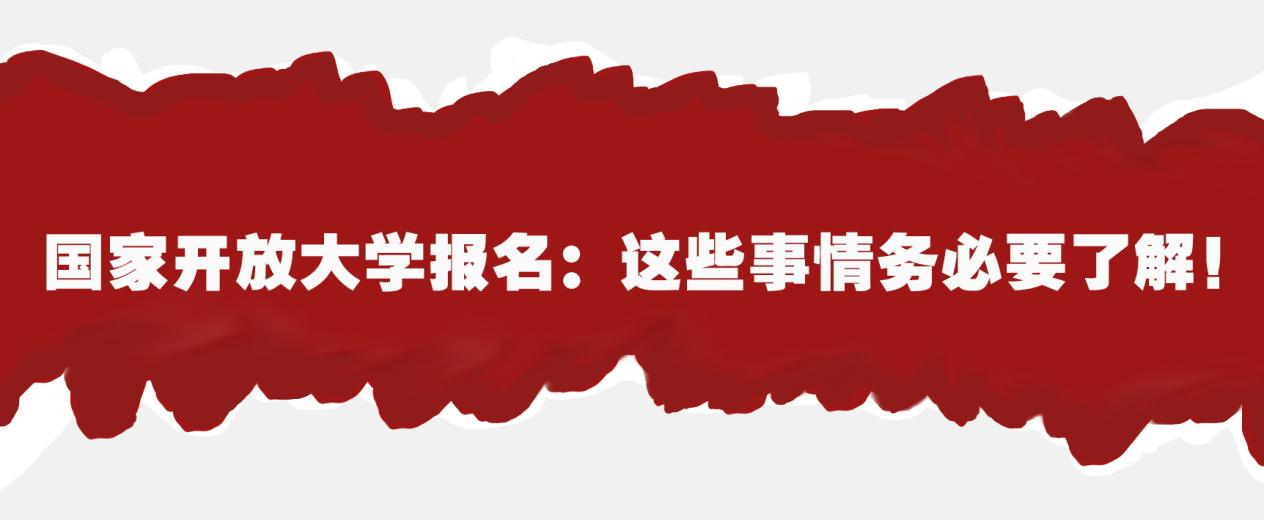 国家开放大学报名：这些事情务必要了解！(图1)