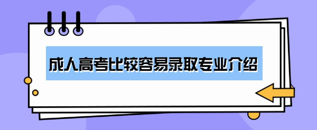 成人高考比较容易录取专业介绍