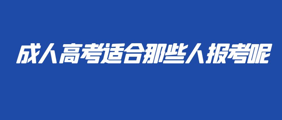 成人高考适合那些人报考呢