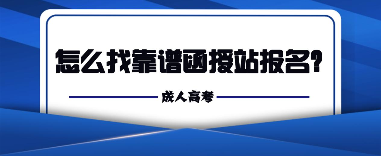 怎么找靠谱函授站报名？