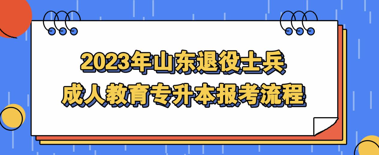 免试入学｜2023年山东退役士兵成人教育专升本报考流程