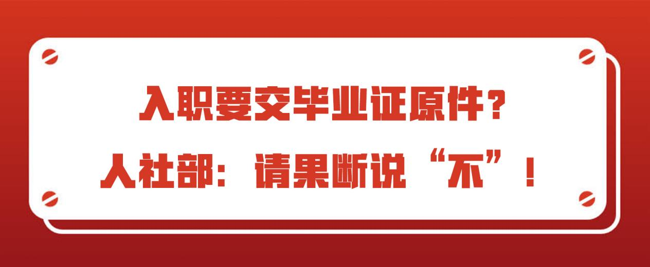 入职要交毕业证原件？人社部：请果断说“不”！