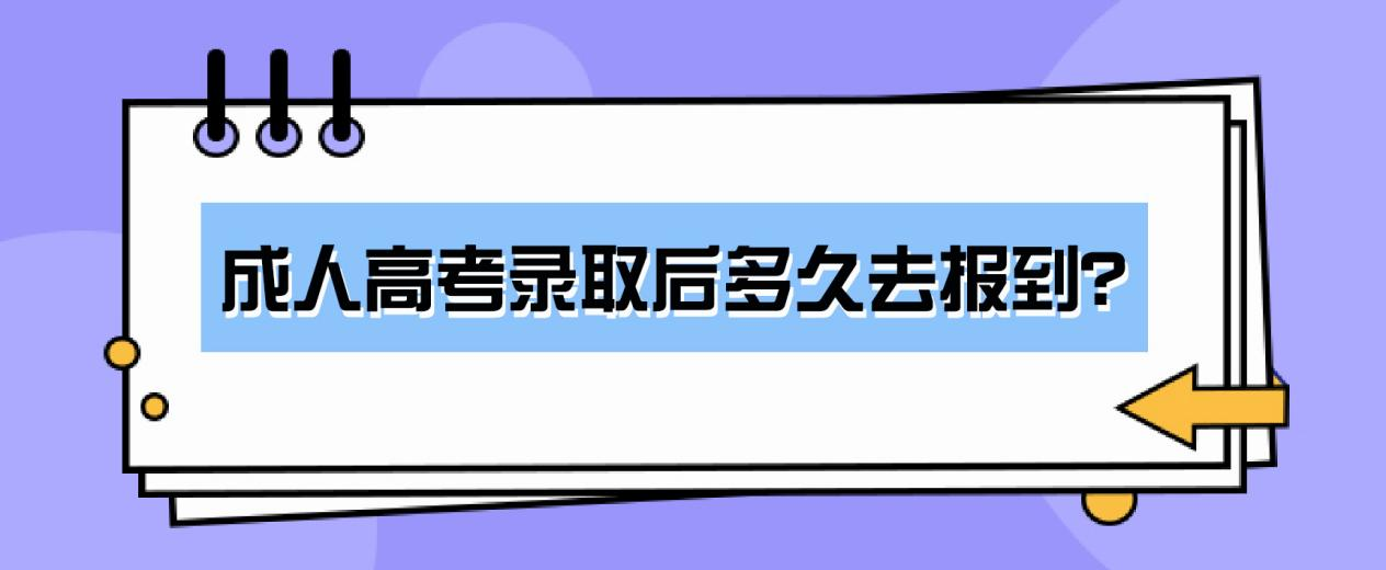 成人高考录取后多久去报到？