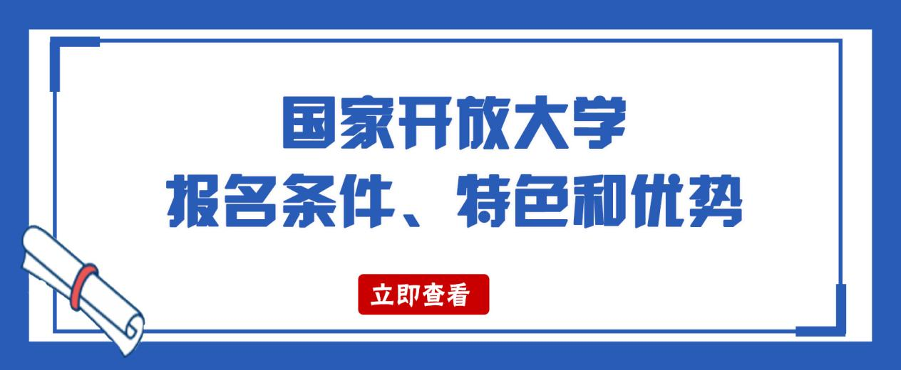 ​国家开放大学报名条件、特色和优势(图1)