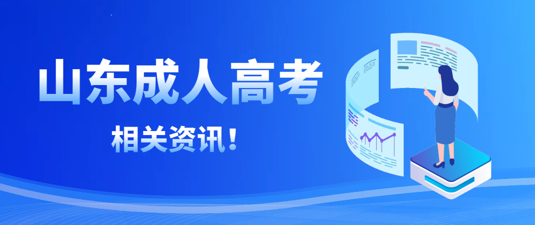 山东省成人高考考上以后还需要到学校上学吗？  