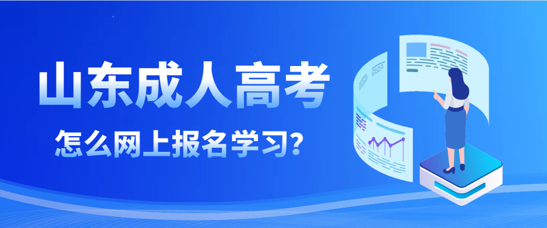 山东成人高考是网上报名吗？怎么报名？(图1)