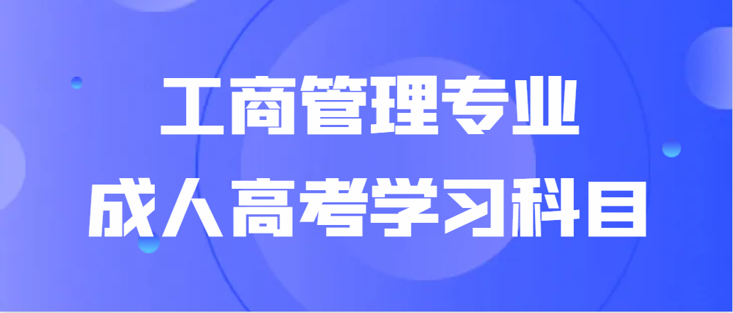 山东函授本科工商管理专业需要学什么课程?(图1)