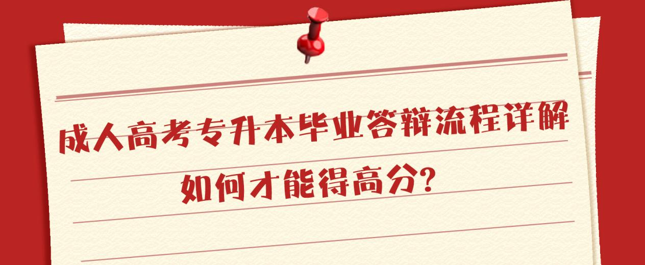 成人高考专升本毕业答辩流程详解，如何才能得高分？