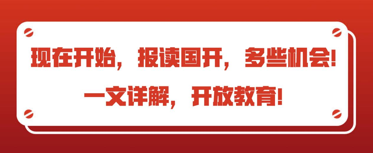 现在开始，报读国开，多些机会！一文详解，开放教育！(图1)