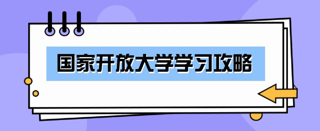 国家开放大学（电大）学习攻略(图1)